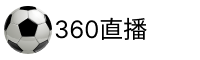 最流畅的360直播吧